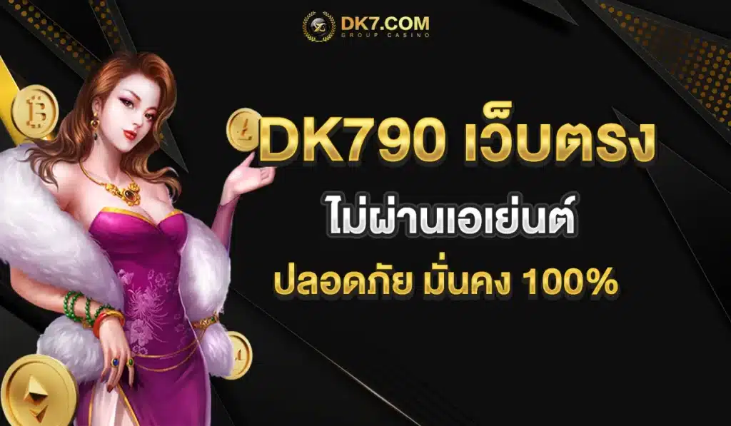DK790 เว็บตรงไม่ผ่านเอเย่นต์ ปลอดภัย มั่นคง 100%