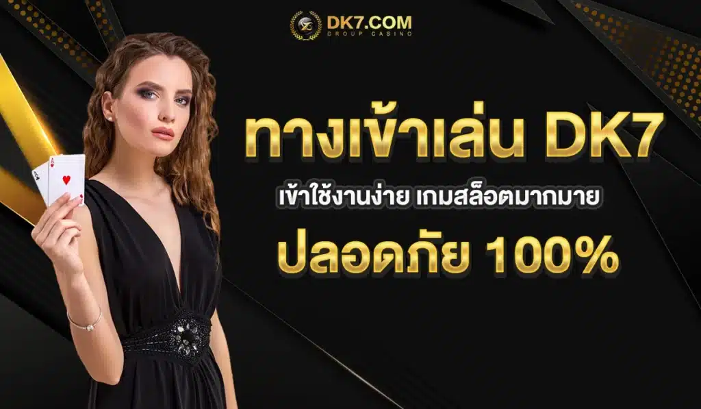 ทางเข้าเล่น DK7 เข้าใช้งานง่าย เกมสล็อตมากมาย ปลอดภัย 100%