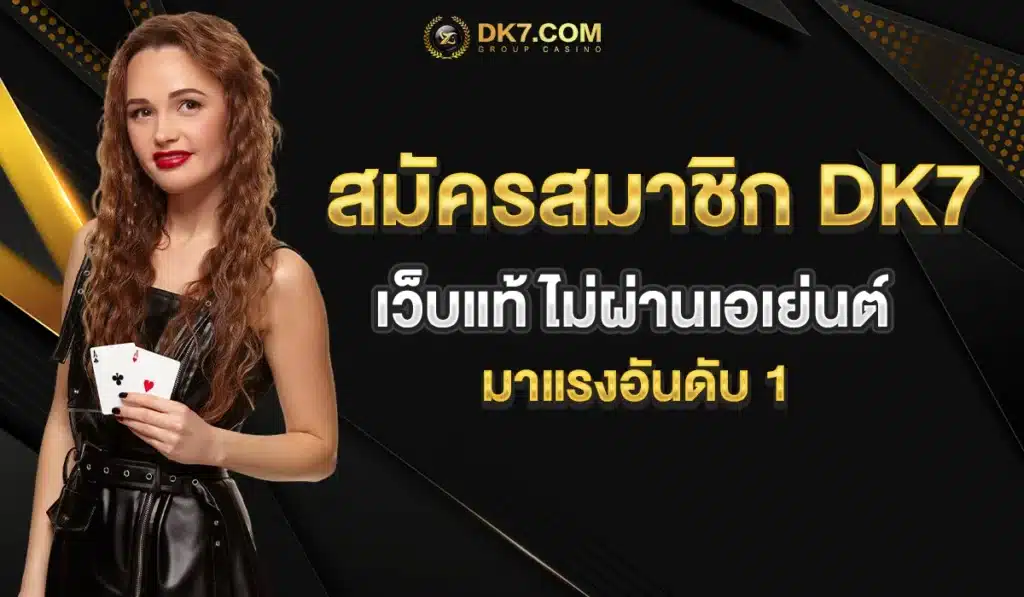 สมัครสมาชิก DK7 เว็บแท้ ไม่ผ่านเอเย่นต์ มาแรงอันดับ 1